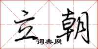 荆霄鹏立朝行书怎么写