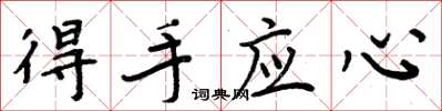 周炳元得手应心楷书怎么写