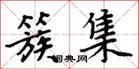 周炳元簇集楷书怎么写