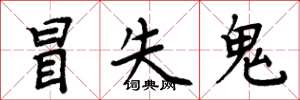 周炳元冒失鬼楷书怎么写