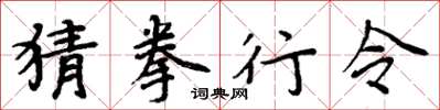 周炳元猜拳行令楷书怎么写