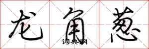 荆霄鹏龙角葱行书怎么写