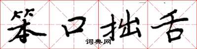 周炳元笨口拙舌楷书怎么写