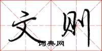荆霄鹏文则行书怎么写
