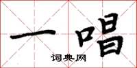 周炳元一唱楷书怎么写