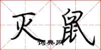 荆霄鹏灭鼠行书怎么写