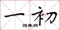 周炳元一初楷书怎么写