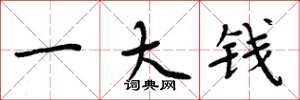 周炳元一大钱楷书怎么写