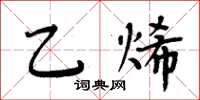 周炳元乙烯楷书怎么写