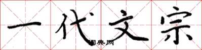 周炳元一代文宗楷书怎么写