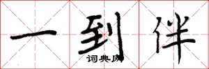 周炳元一到伴楷书怎么写