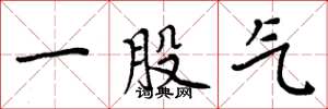 周炳元一股气楷书怎么写