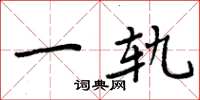 周炳元一轨楷书怎么写