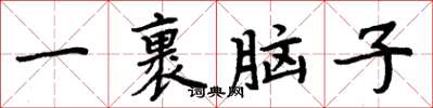 周炳元一裹脑子楷书怎么写