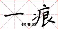 周炳元一痕楷书怎么写