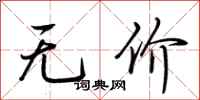 荆霄鹏无价行书怎么写