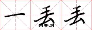 周炳元一丢丢楷书怎么写