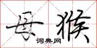 荆霄鹏母猴行书怎么写