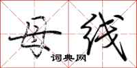 荆霄鹏母线行书怎么写
