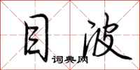 荆霄鹏目波行书怎么写