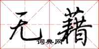荆霄鹏无藉行书怎么写