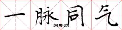 周炳元一脉同气楷书怎么写