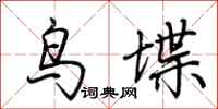 荆霄鹏鸟堞行书怎么写