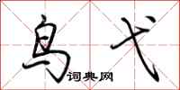 荆霄鹏鸟弋行书怎么写