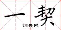 周炳元一契楷书怎么写