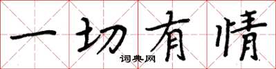 周炳元一切有情楷书怎么写