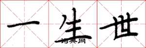 周炳元一生世楷书怎么写