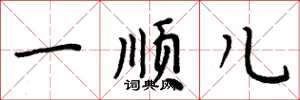 周炳元一顺儿楷书怎么写
