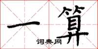周炳元一算楷书怎么写