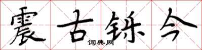 周炳元震古铄今楷书怎么写