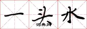 周炳元一头水楷书怎么写