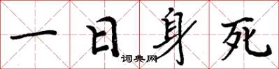 周炳元一日身死楷书怎么写
