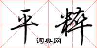 荆霄鹏平粹行书怎么写