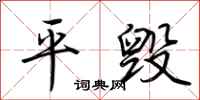 荆霄鹏平毁行书怎么写