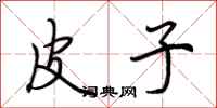 荆霄鹏皮子行书怎么写