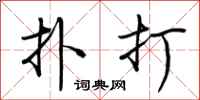 荆霄鹏扑打行书怎么写