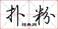 荆霄鹏扑粉行书怎么写