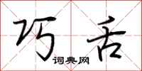 荆霄鹏巧舌行书怎么写