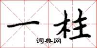 周炳元一柱楷书怎么写