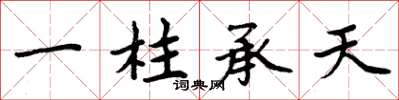 周炳元一柱承天楷书怎么写