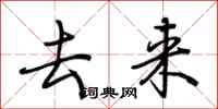 荆霄鹏去来行书怎么写
