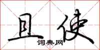 荆霄鹏且使行书怎么写