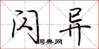 荆霄鹏闪异行书怎么写