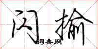 荆霄鹏闪揄行书怎么写