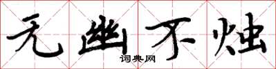 周炳元无幽不烛楷书怎么写