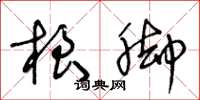 王冬龄根脚草书怎么写
